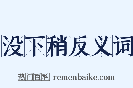 没下稍反义词是什么意思的图片